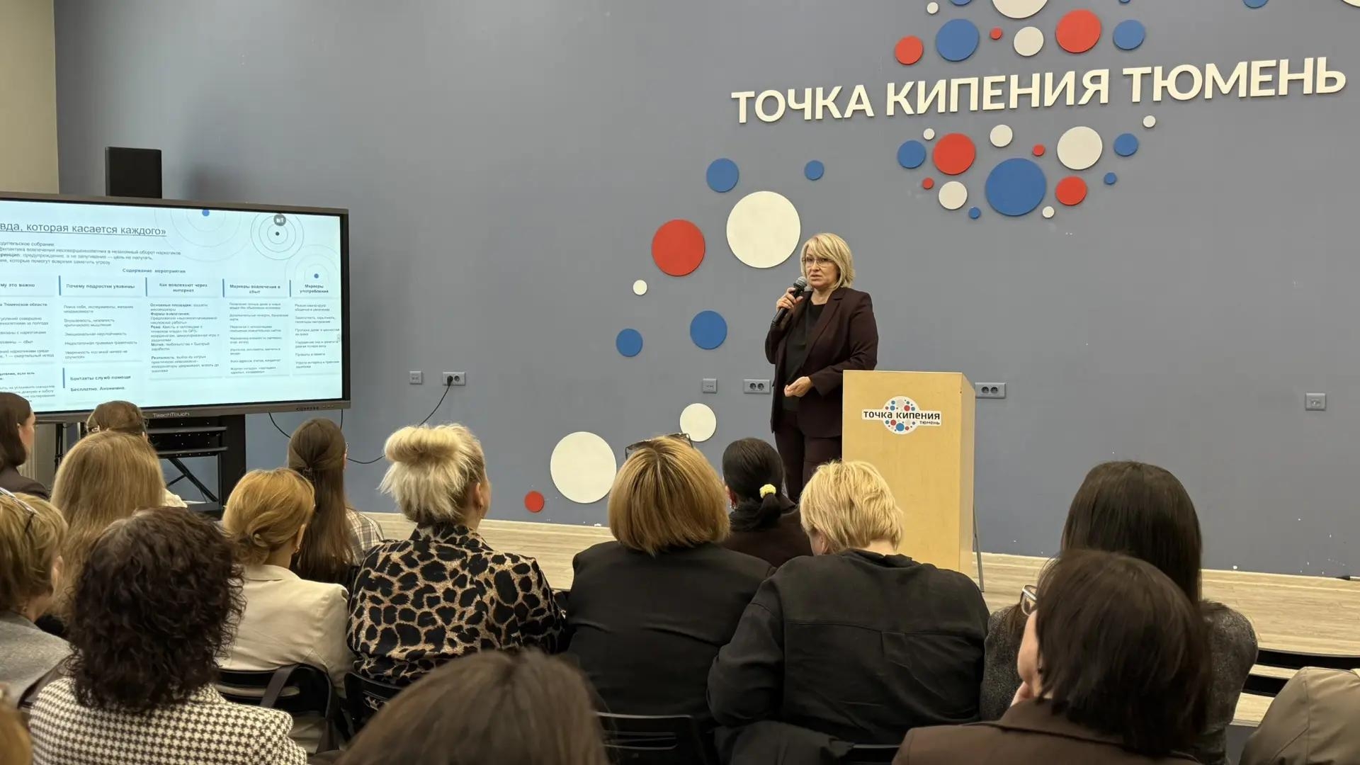 В Тюмени обсудили, как защитить подростков от наркотиков и деструктивных сообществ