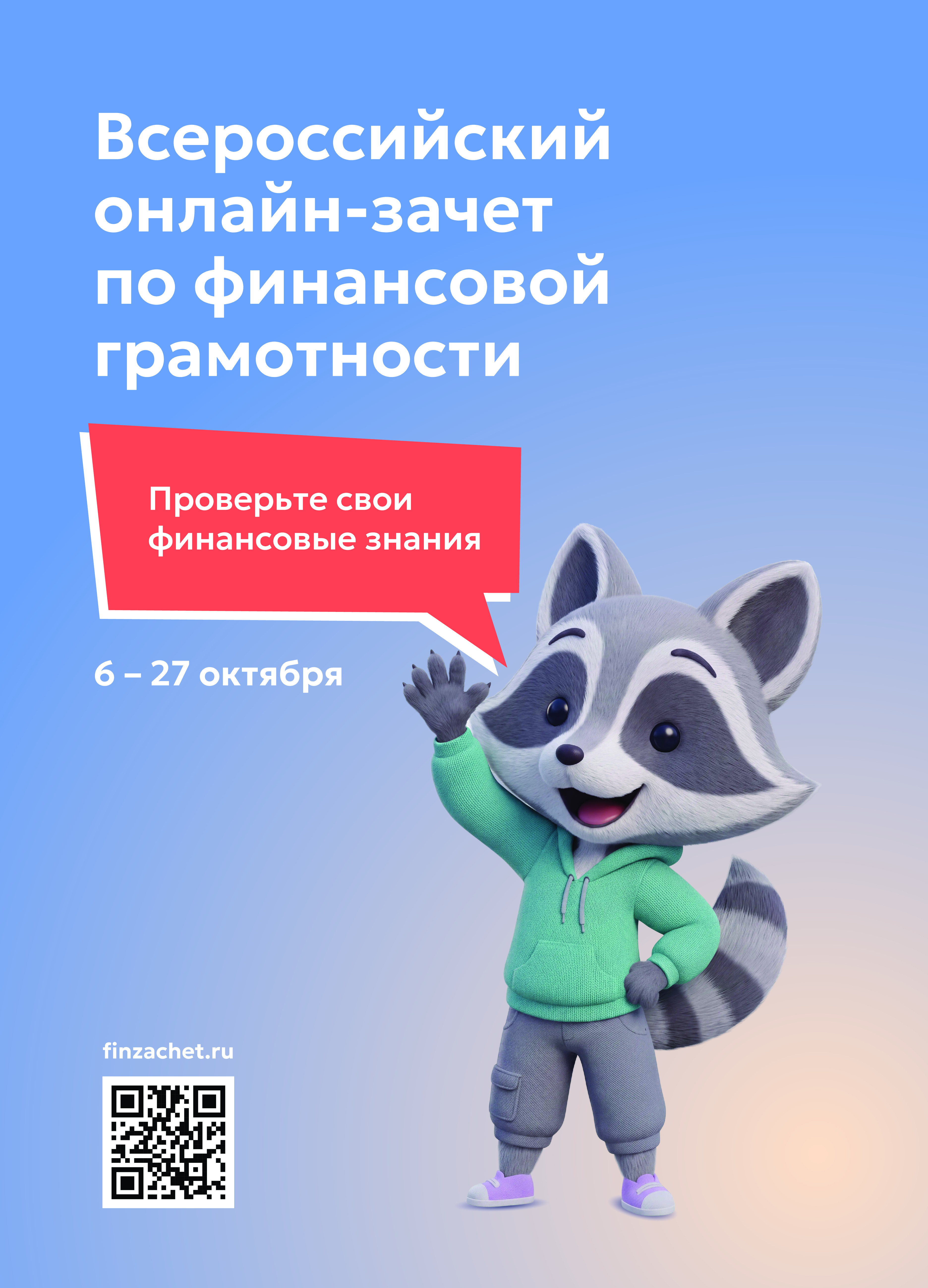 Всероссийский онлайн-зачет по финансовой грамотности