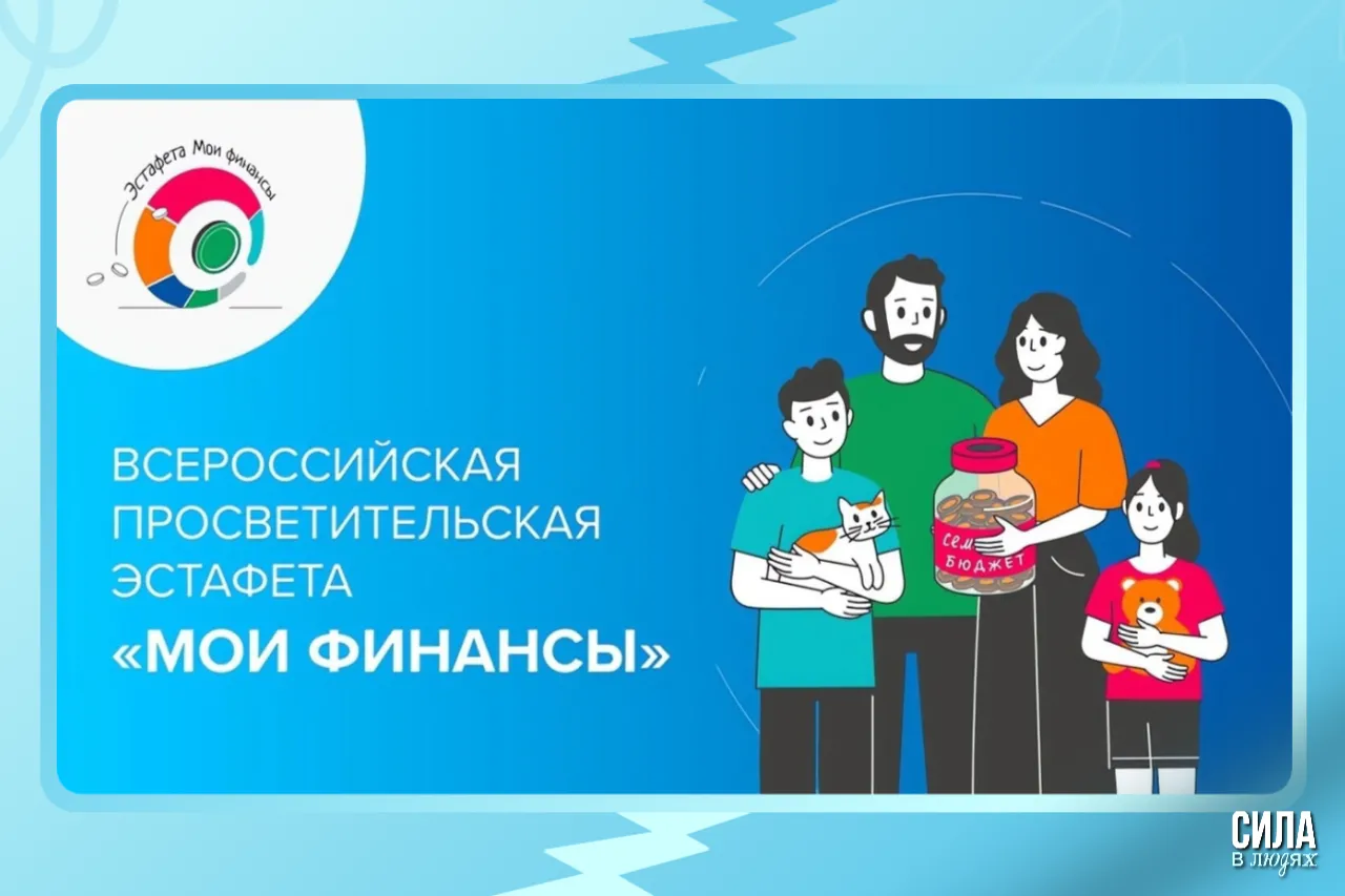 Всероссийский проект «Мои финансы»: Прокачай свою финграмотность!