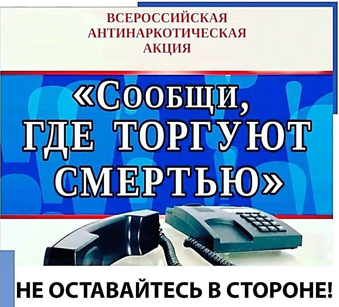 Всероссийская акция "Сообщи, где торгуют смертью! "