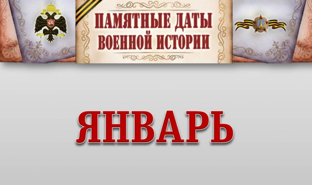 Памятные даты военной истории России в январе