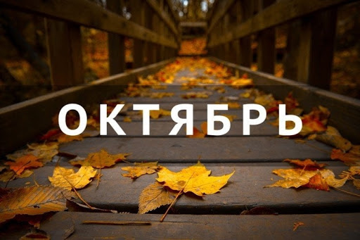 Памятные даты военной истории России в октябре