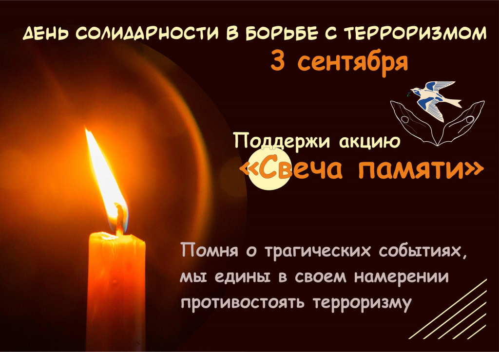Поддержи акцию «Свеча памяти»