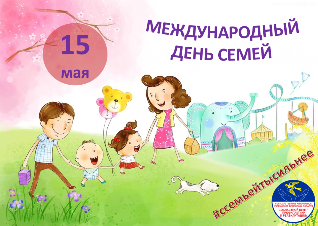 Международный день семей