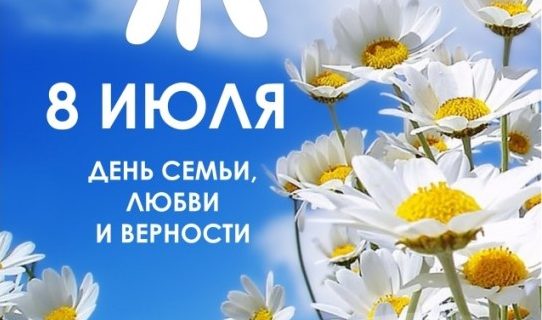 День семьи, любви и верности в ОЦПР