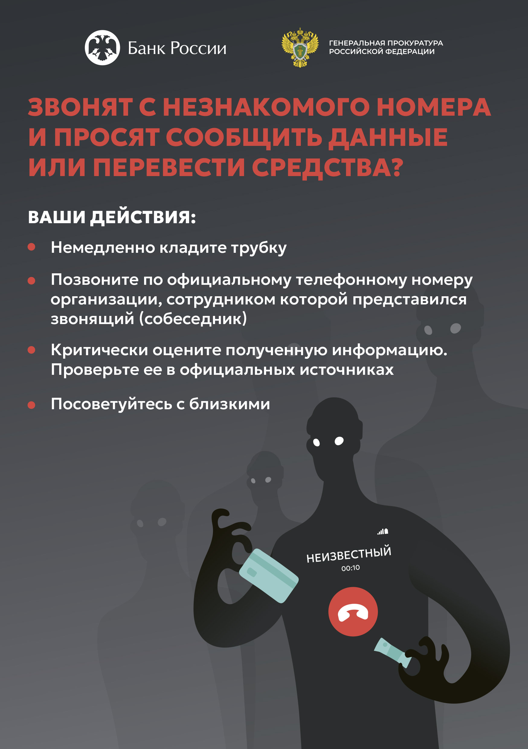 Спецпроект Генеральной прокуратуры РФ и Банка России «Клади трубку».