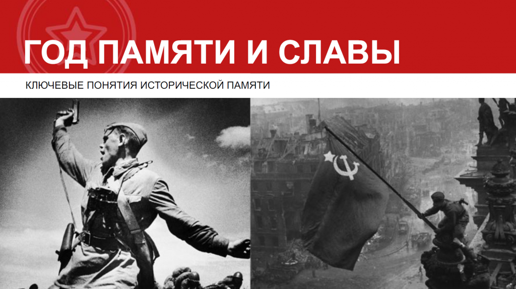 ГОД ПАМЯТИ И СЛАВЫ