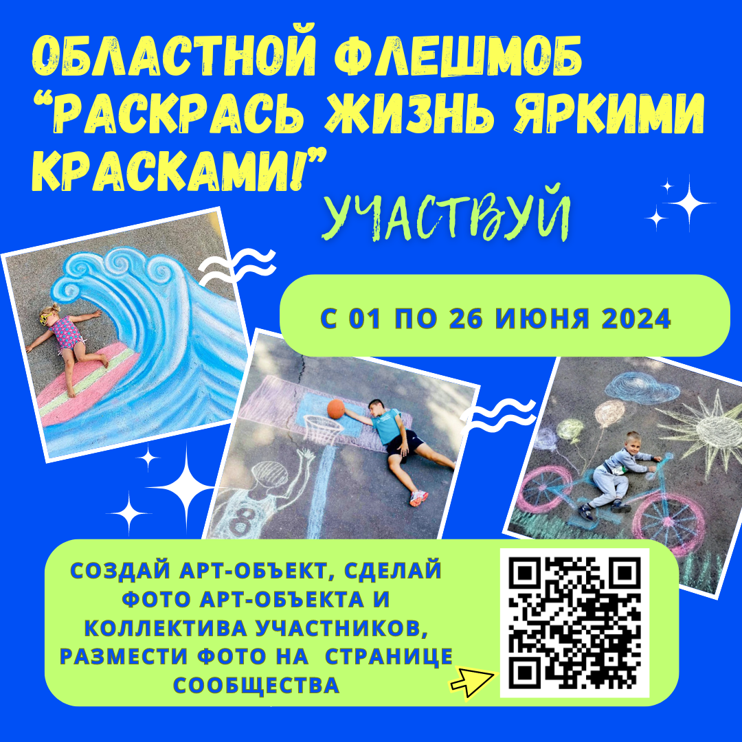 "Раскрась жизнь яркими красками»!