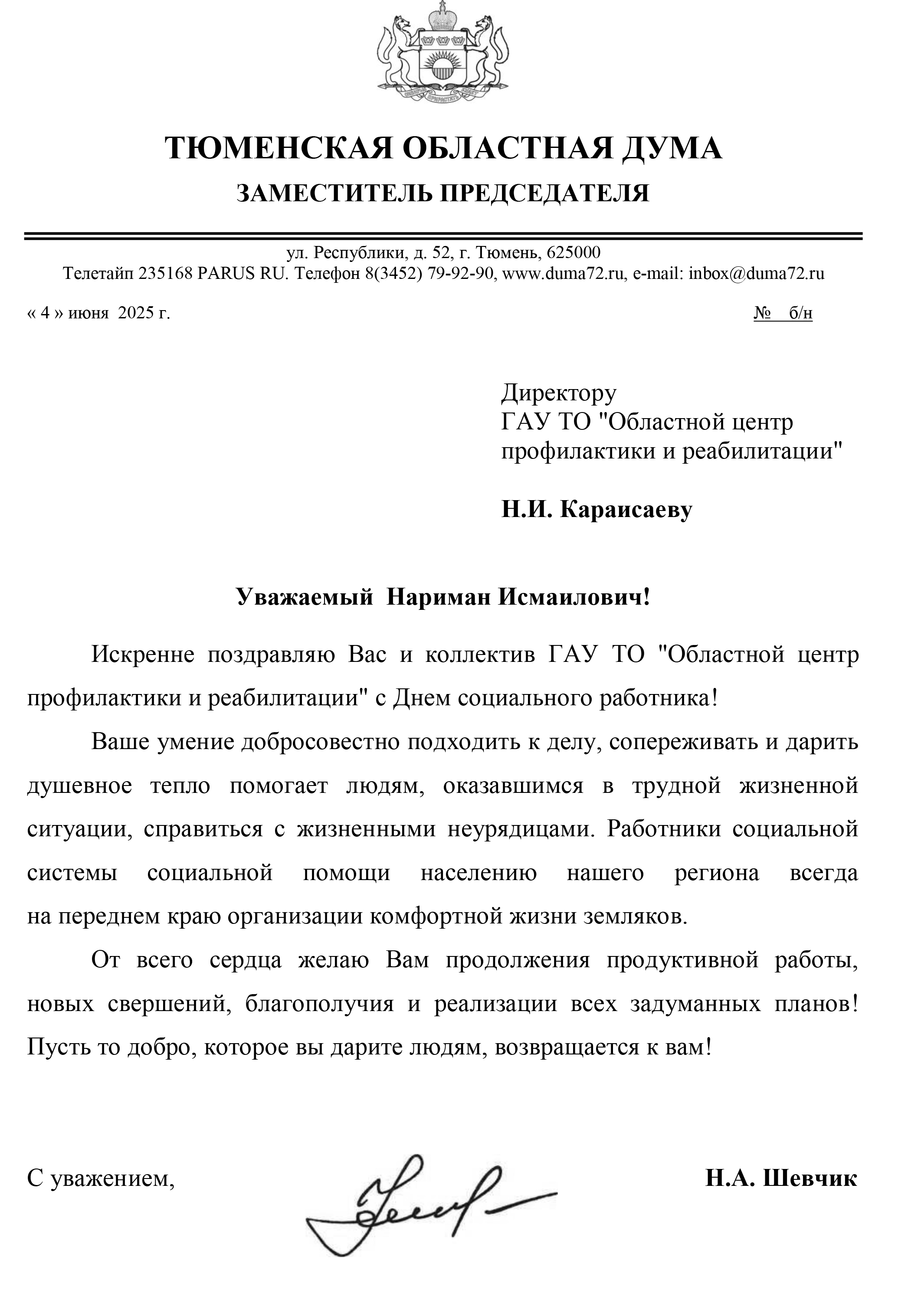Руководство Тюменской областной думы поздравило сотрудников "ОЦПР" с Днем социального работника