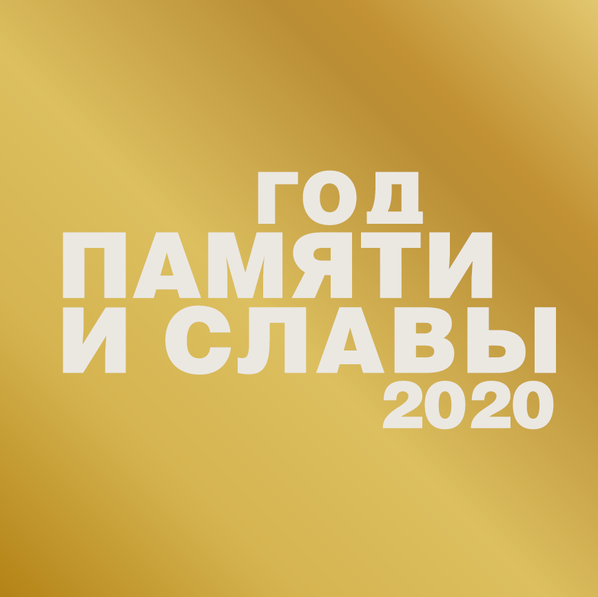 ГОД ПАМЯТИ И СЛАВЫ 2020