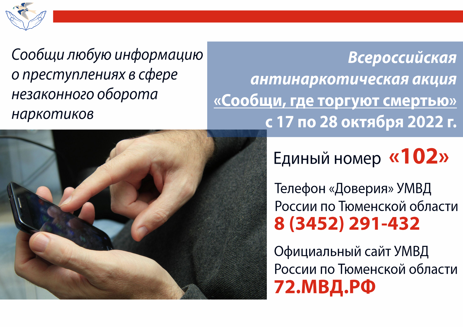 Всероссийская антинаркотическая акция «Сообщи, где торгуют смертью»
