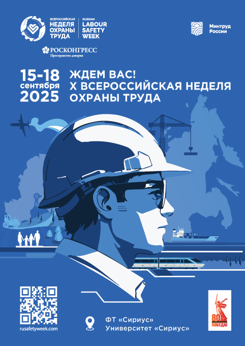 С 15 по 18 сентября 2025 года на территории Университета «Сириус» состоится X Всероссийская неделя охраны труда (ВНОТ).