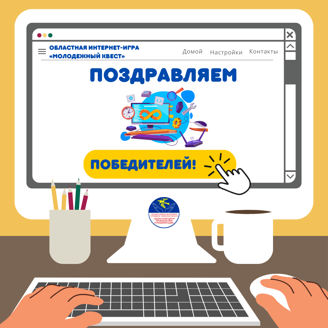 В Тюменской области подвели итоги профилактической интернет-игры «Молодежный квест»