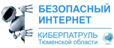 Тюменский «Киберпатруль» - на страже молодых жизней
