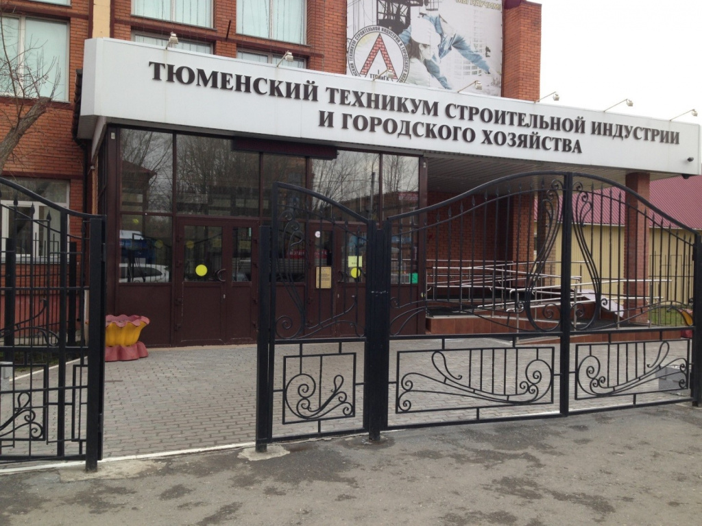 Тюменский техникум строительной индустрии и городского хозяйства