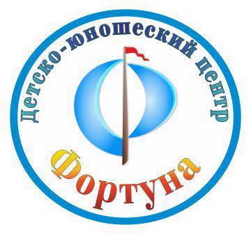 Детско-юношеский центр «Фортуна»