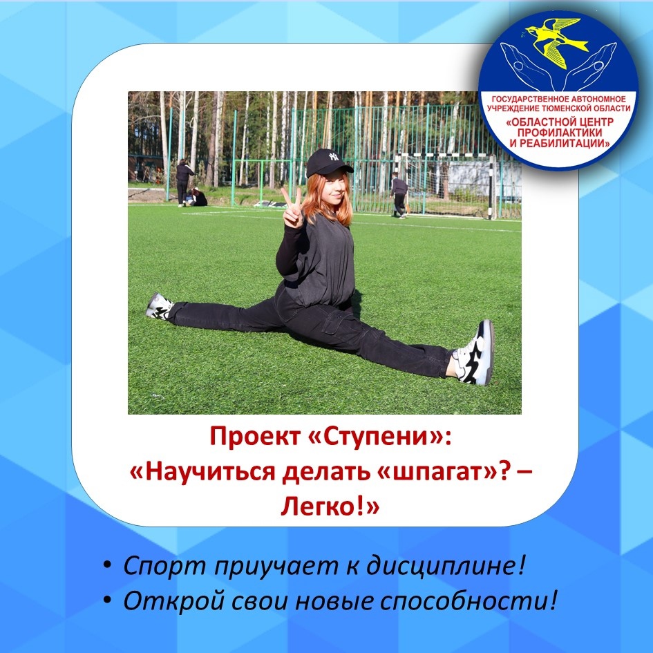 «Научиться «делать шпагат»? – легко!».