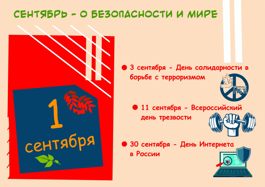 Сентябрь – тематический месяц о безопасности и мире