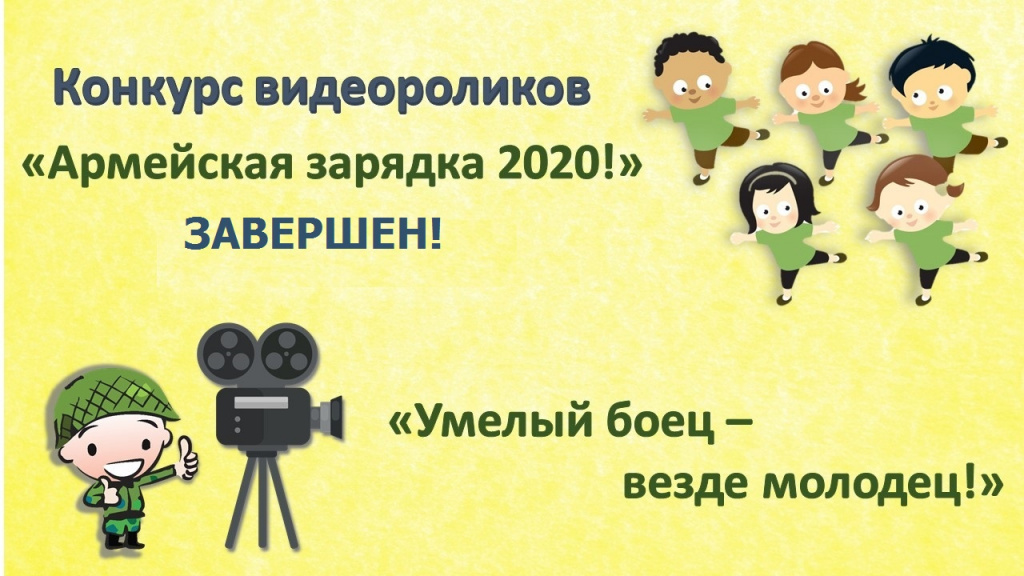 Итоги конкурса видеороликов "Армейская зарядка"