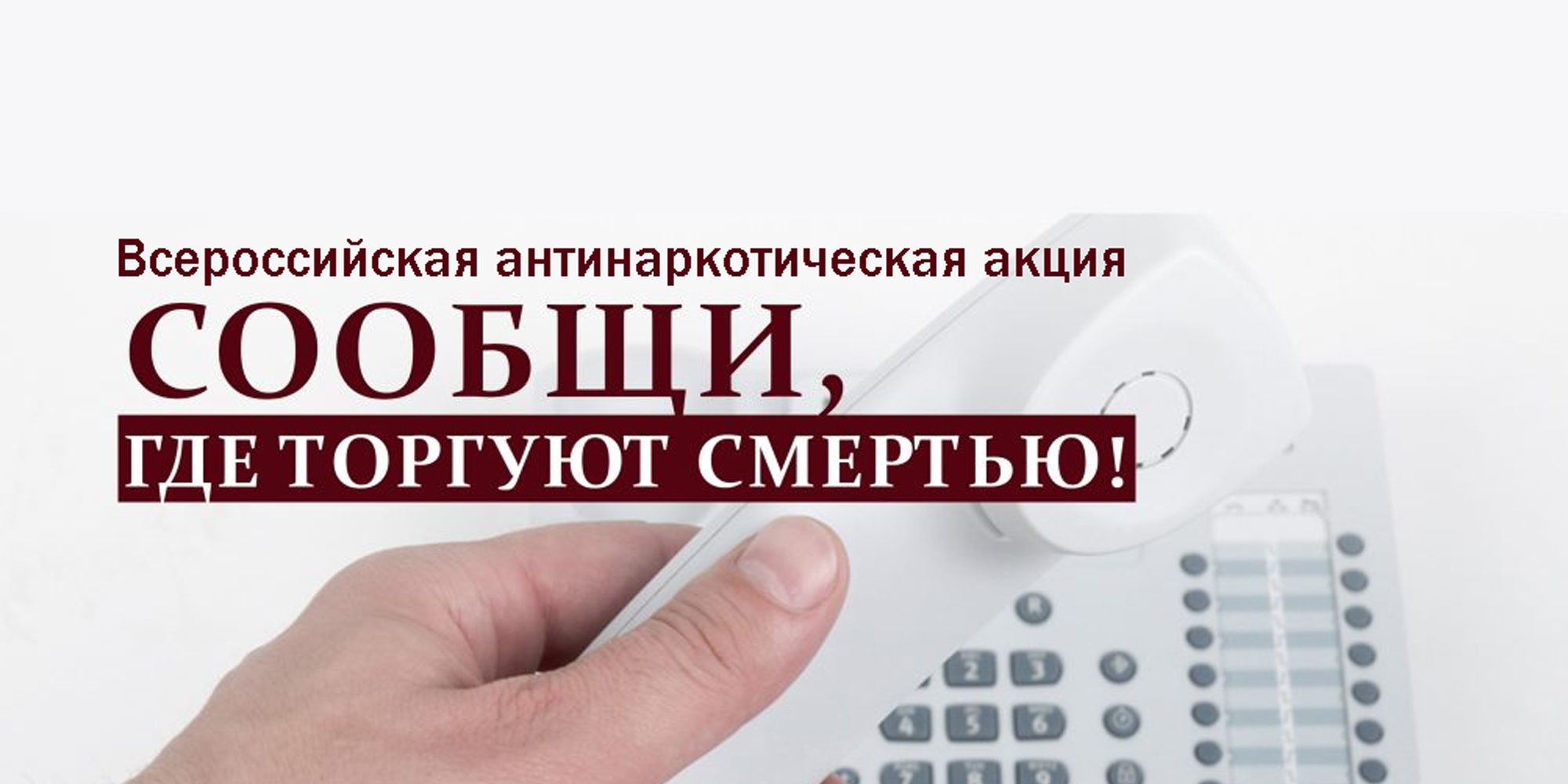 Сегодня на территории России стартовала акция "Сообщи, где торгуют смертью!"