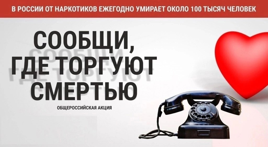 Общероссийская антинаркотическая акция «Сообщи, где торгуют смертью!»