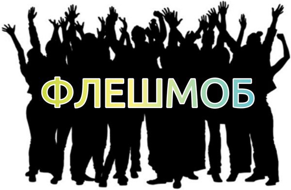Профилактический флешмоб