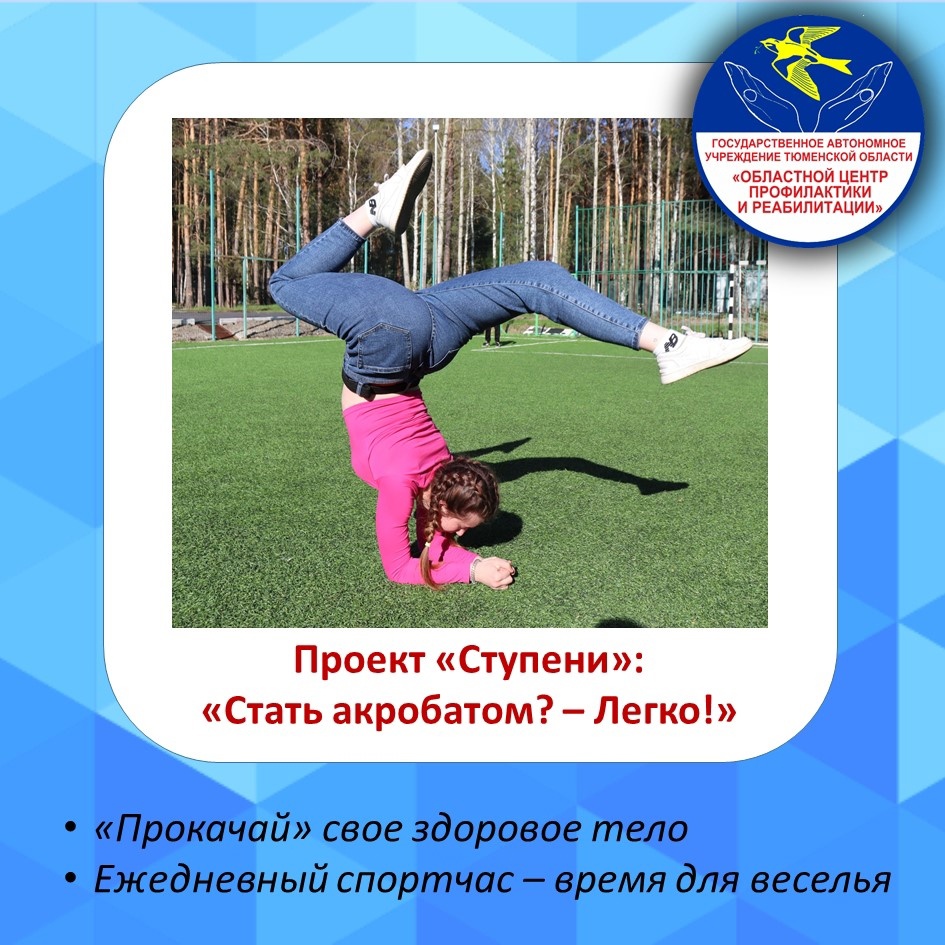 «Стать акробатом? – легко!»