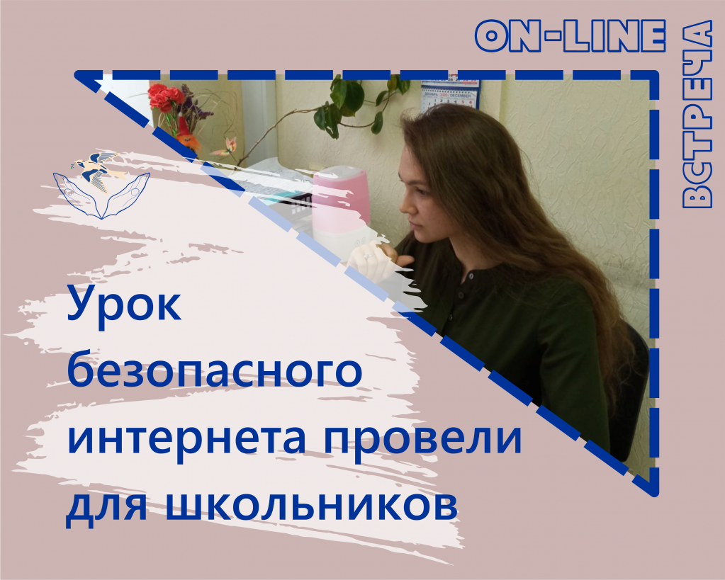 Для школьников провели урок безопасного интернета