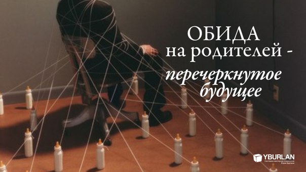 Тема обиды на родителей