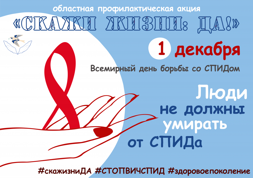 1 декабря – Всемирный день борьбы со СПИДом