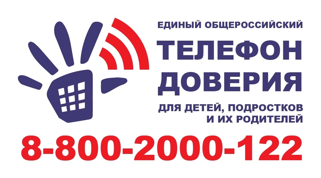 Детский "телефон доверия"