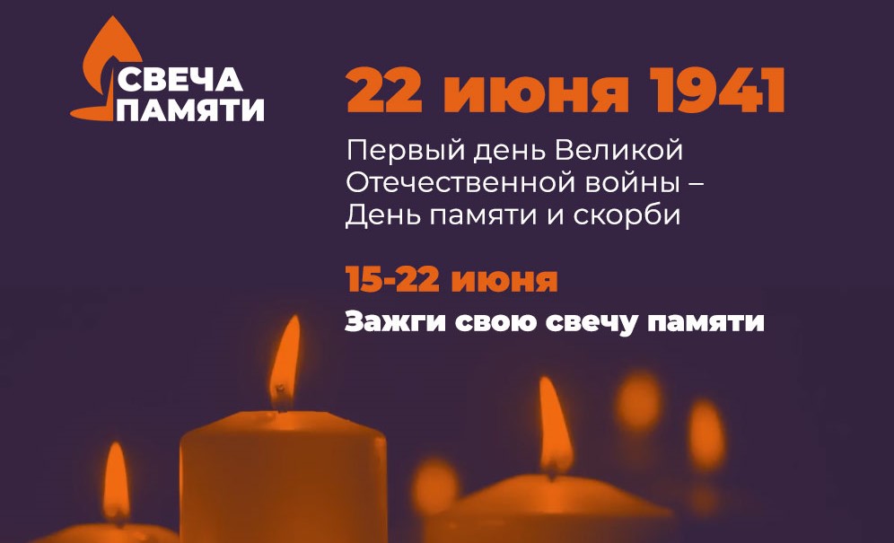 Свеча памяти онлайн