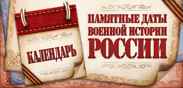 Памятные даты военной истории России в марте