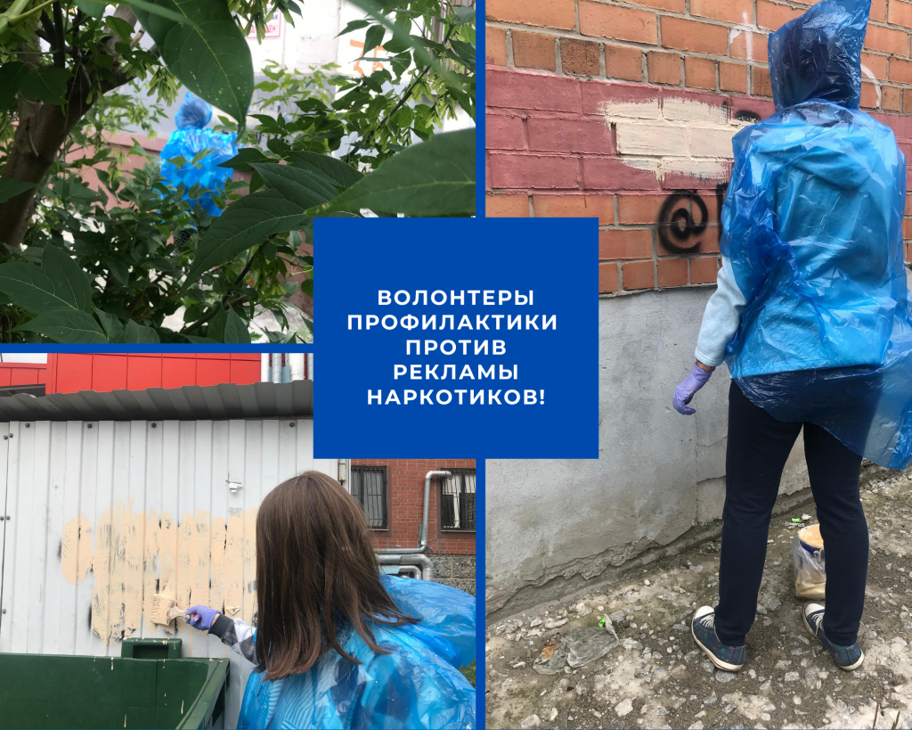 Волонтеры против рекламы наркотиков!