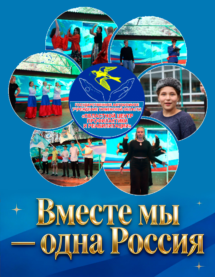 Областной центр профилактики и реабилитации вступает в многожанровый фестиваль национальных культур «Вместе мы – одна Россия»