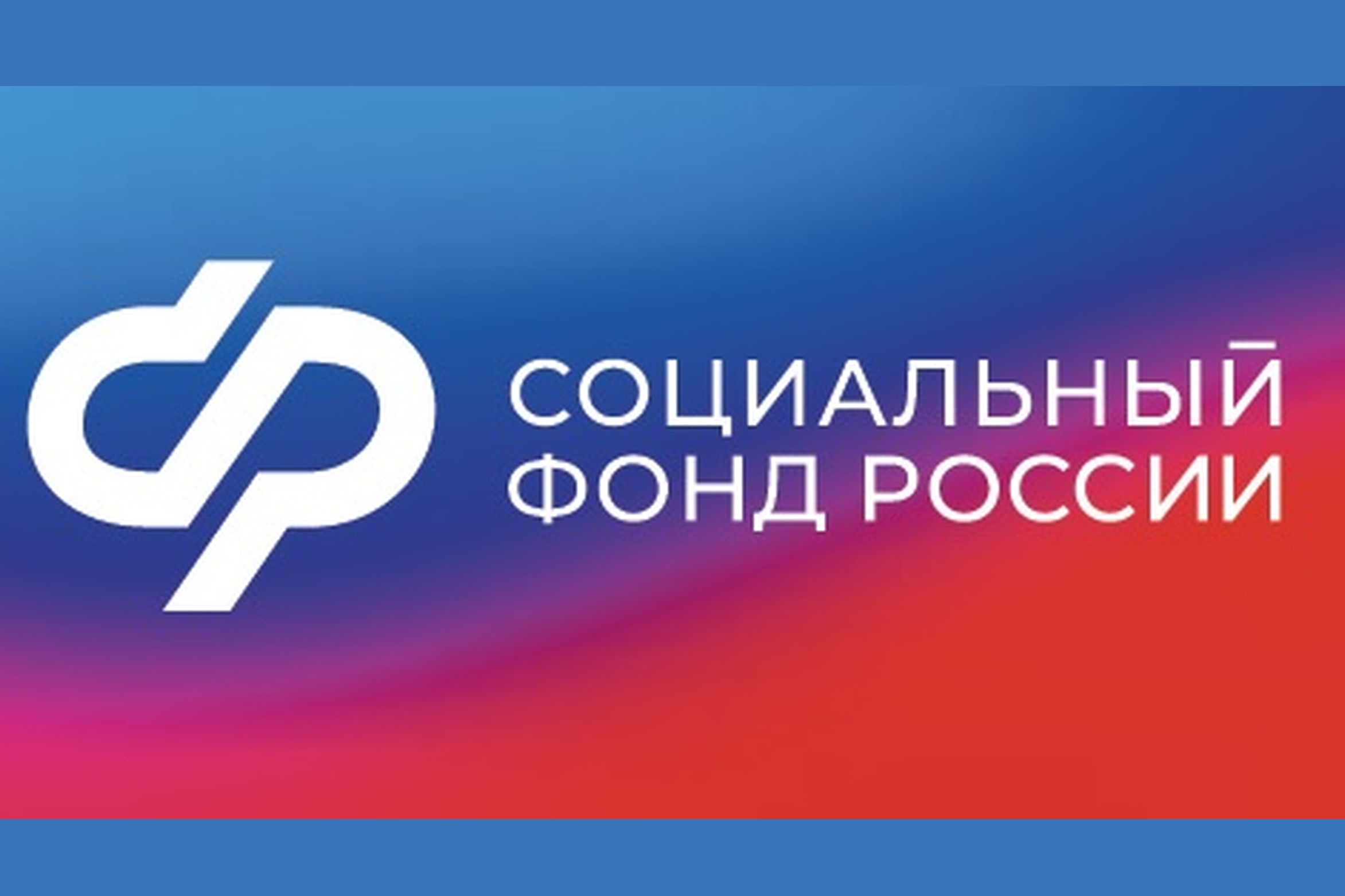 Информационно-разъяснительные материалы Социального фонда России