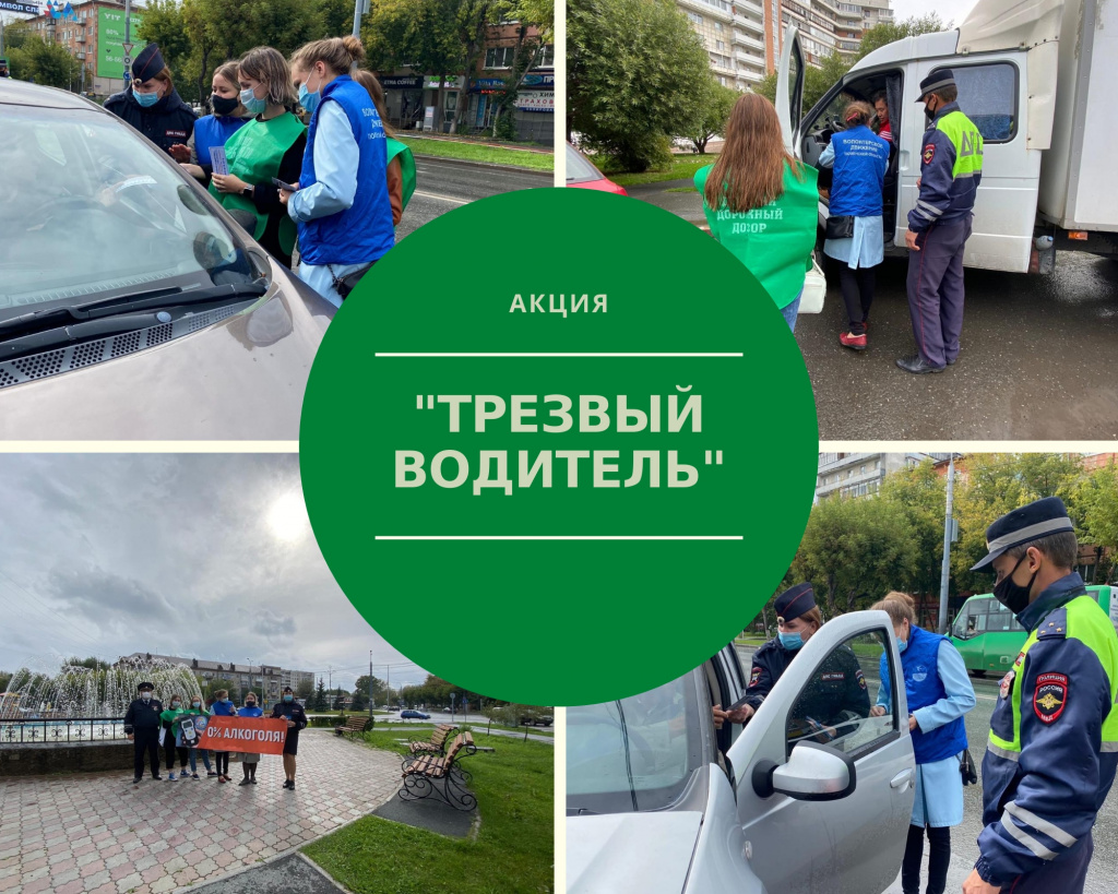Водитель, будь трезвым!