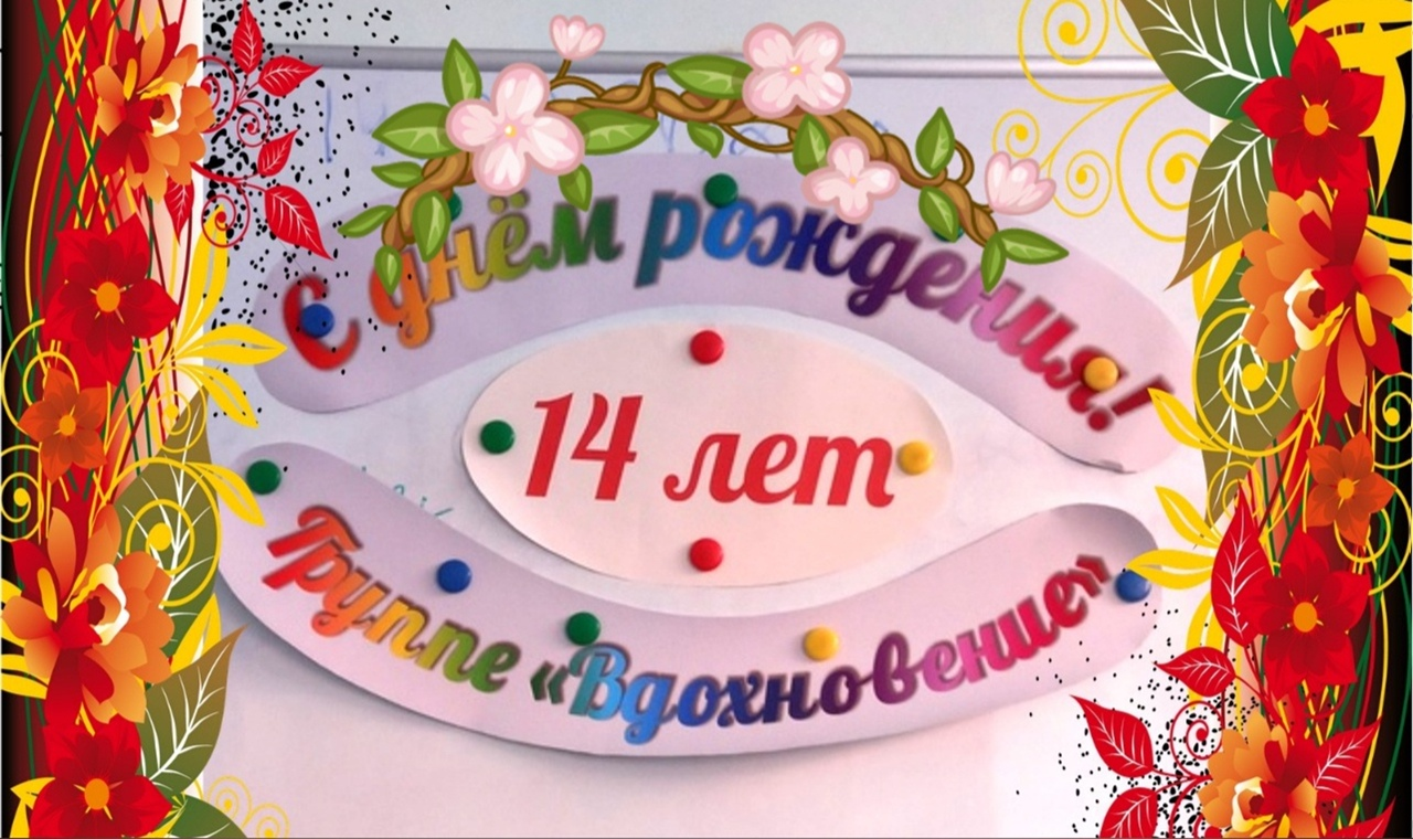 Группе "Вдохновение" 14 лет!
