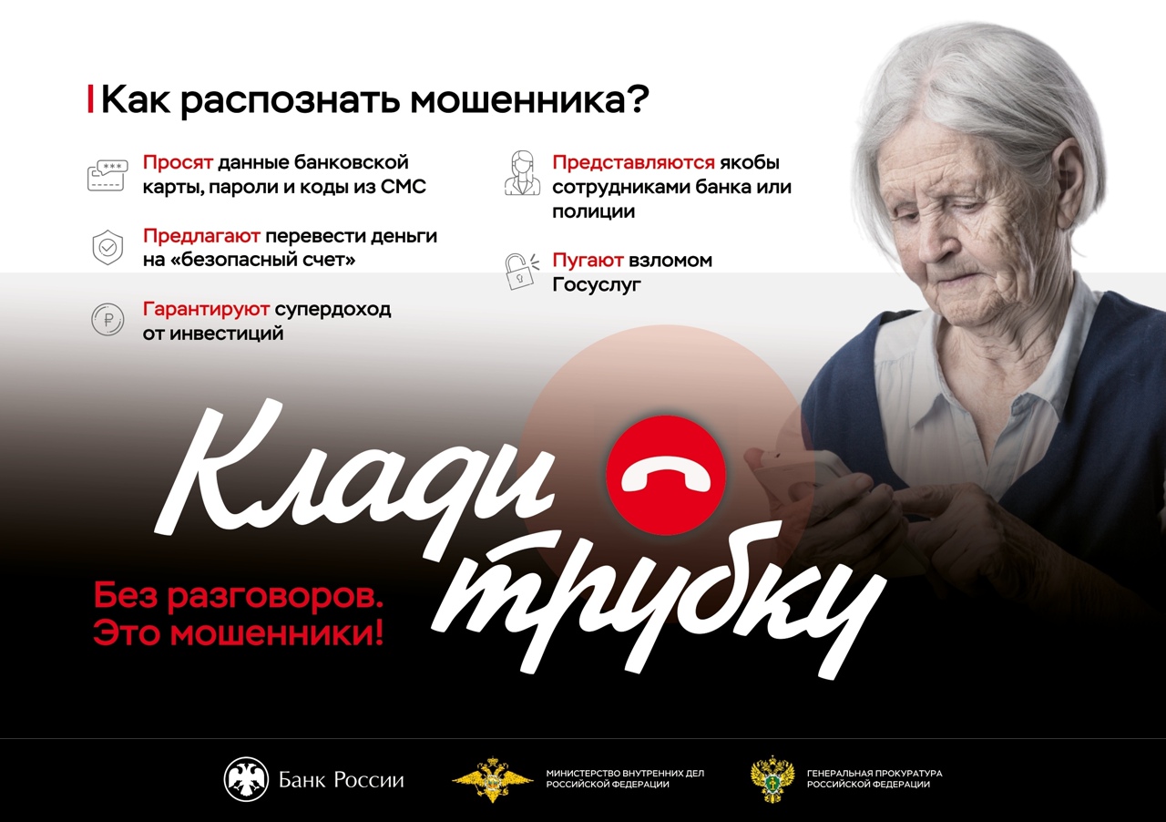 Не дайте себя обмануть! Проект Генеральной прокуратуры РФ по борьбе с кибермошенничеством "Клади трубку!"