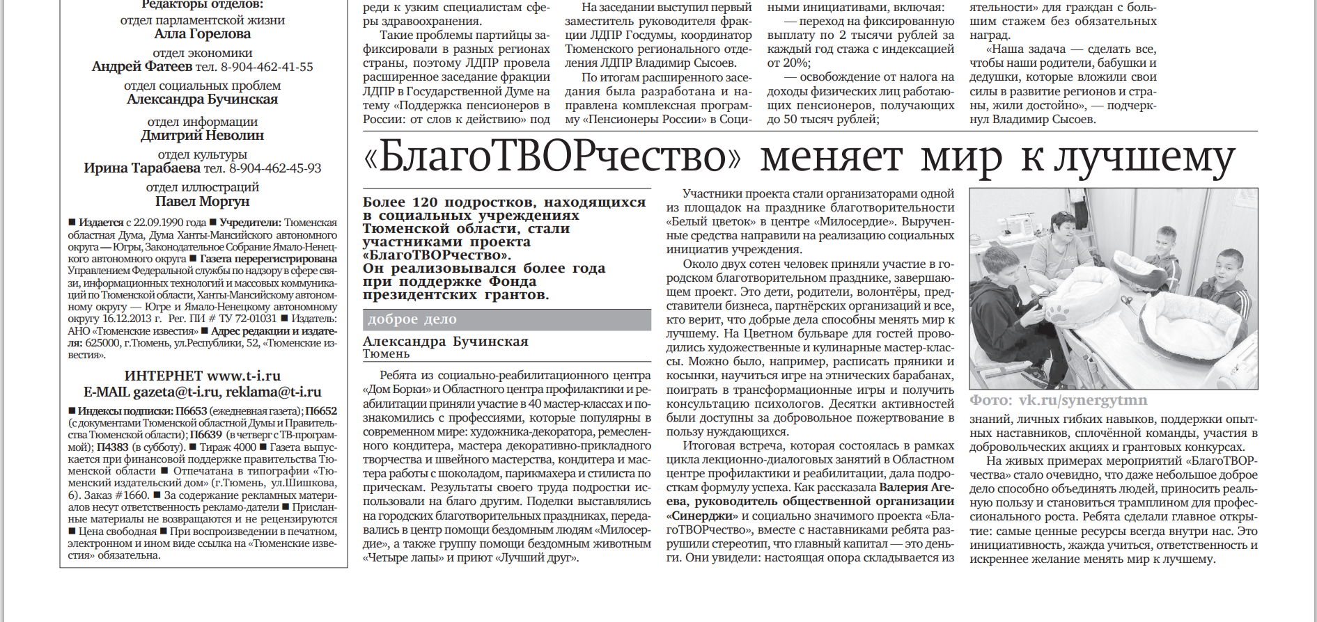 Парламентская газета "Тюменские известия" рассказала всей Тюменской области о реализации проекта "БЛАГОтворчество".