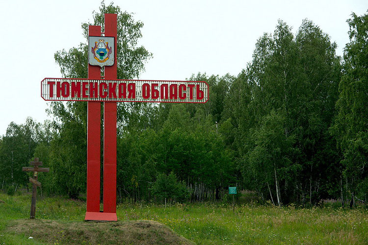 Тюменской области посвящаем!