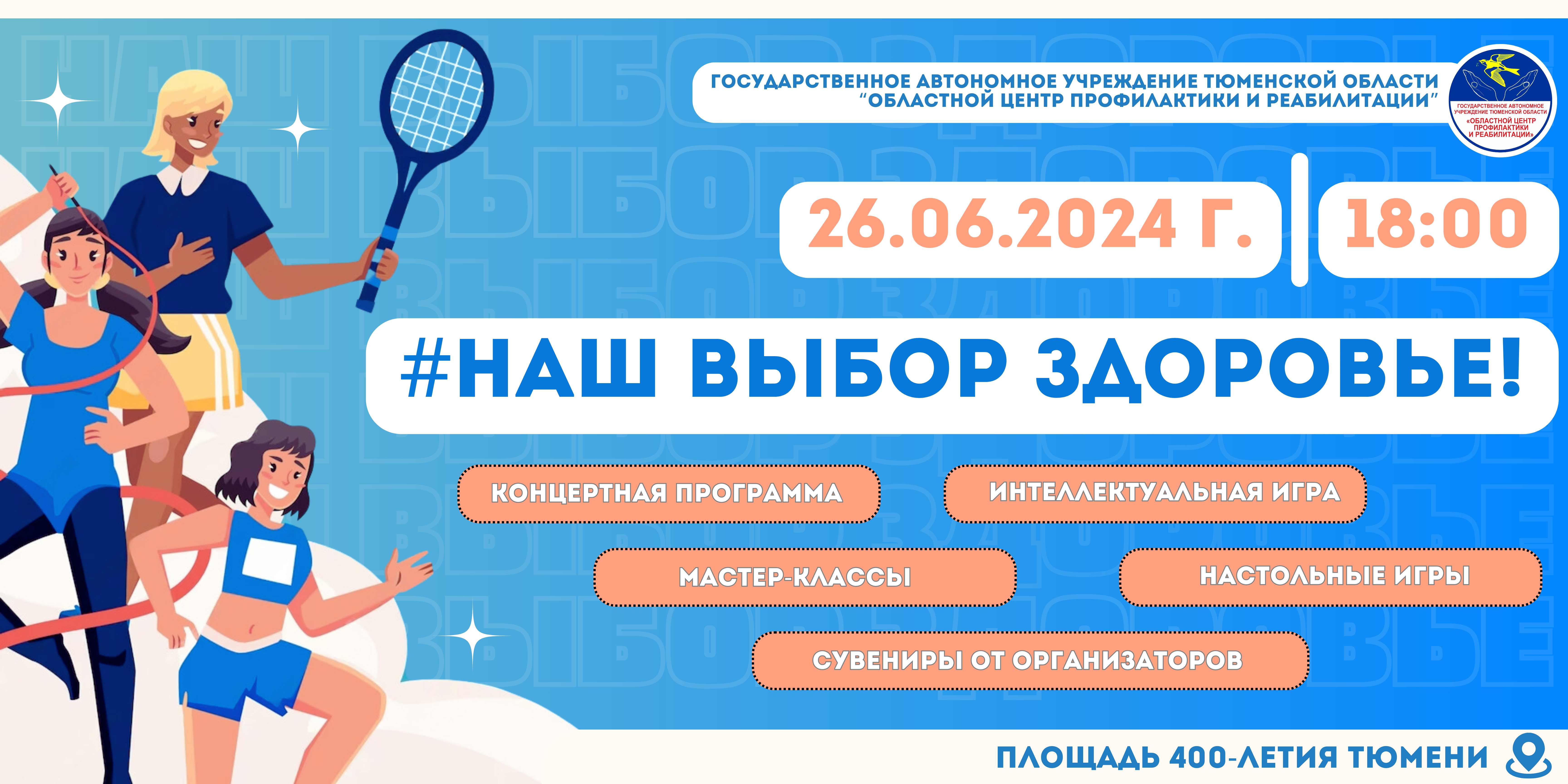 В День борьбы с незаконным оборотом наркотиков тюменцы сыграют в квиз на площади 400-летия Тюмени